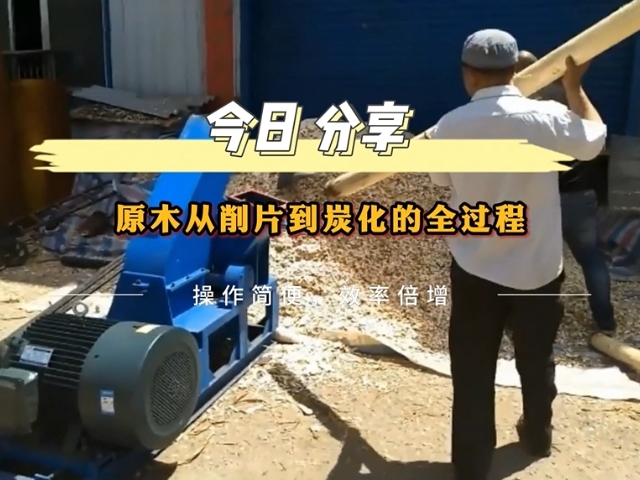 原木91免费成人大片的工業流程——從削片到木炭的轉化