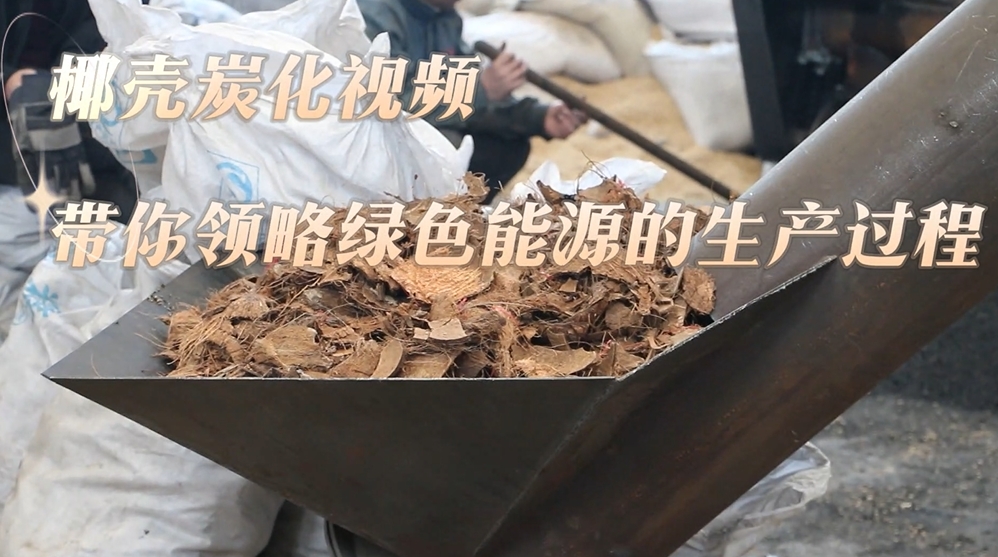 直擊椰殼炭化生產線,91免费成人大片打造綠色能源