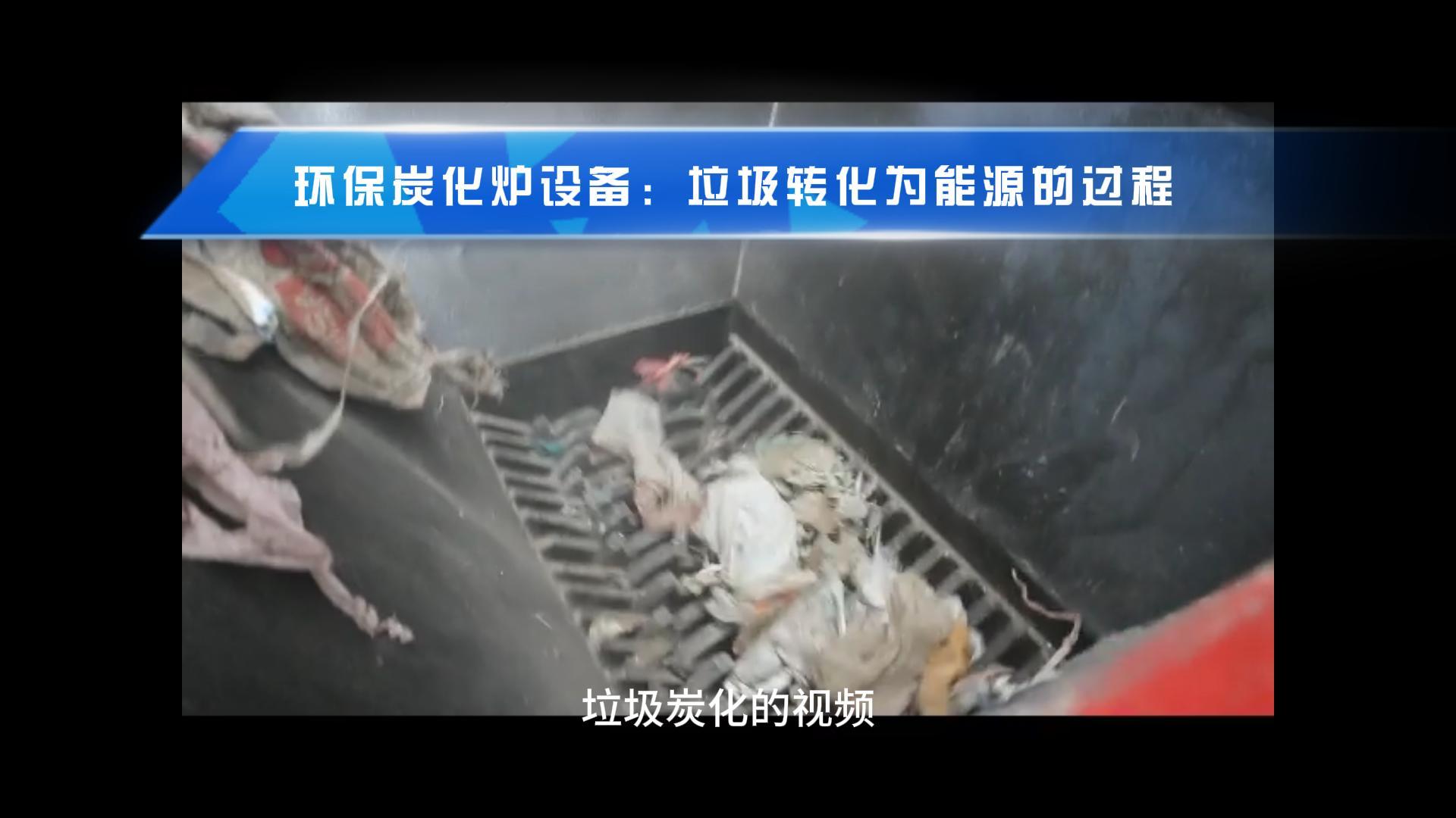 91免费成人大片點燃綠色希望,生活垃圾轉化新篇章