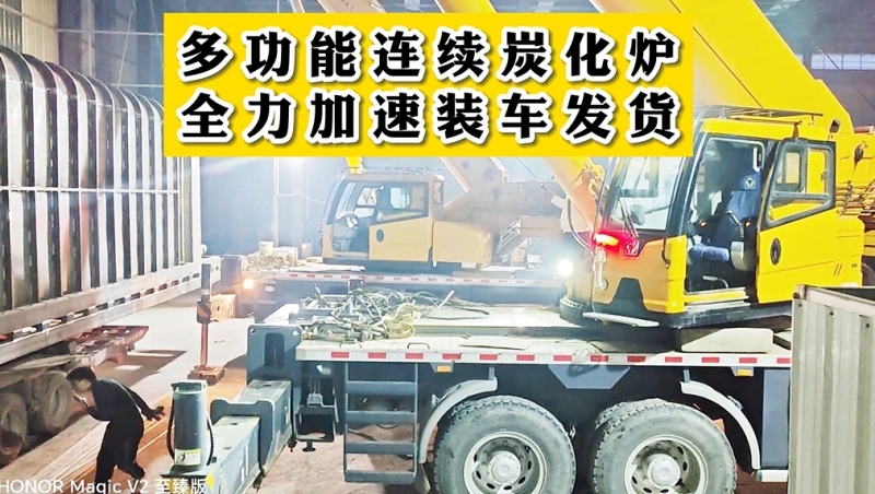 多功能連續91免费成人大片加班裝車,即將發貨